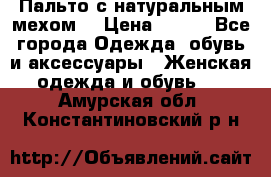 Пальто с натуральным мехом  › Цена ­ 500 - Все города Одежда, обувь и аксессуары » Женская одежда и обувь   . Амурская обл.,Константиновский р-н